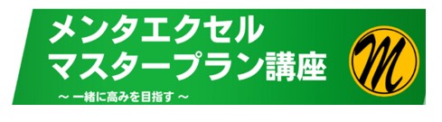 メンタエクセルマスタープラン講座